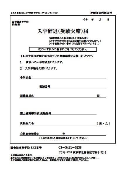 併願優遇用入学辞退届